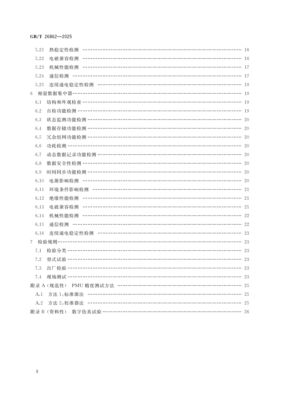 GBT26862-2025 电力系统同步相量测量装置检测规范.pdf_第3页
