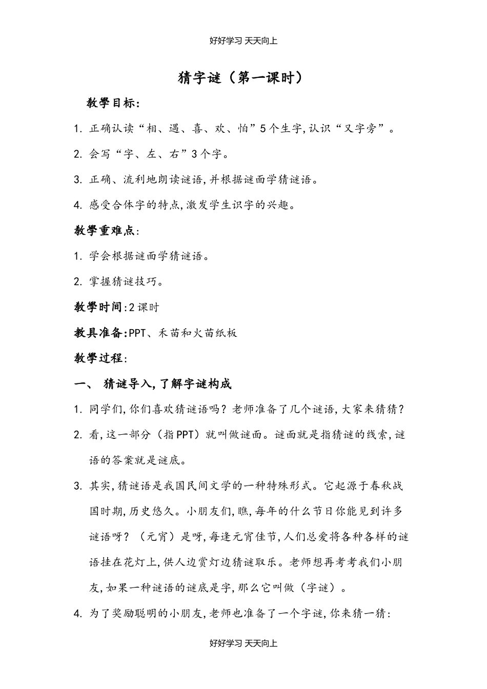 人教版（部编版）小学语文一年级下册4猜字谜教学设计-教案41.docx_第1页