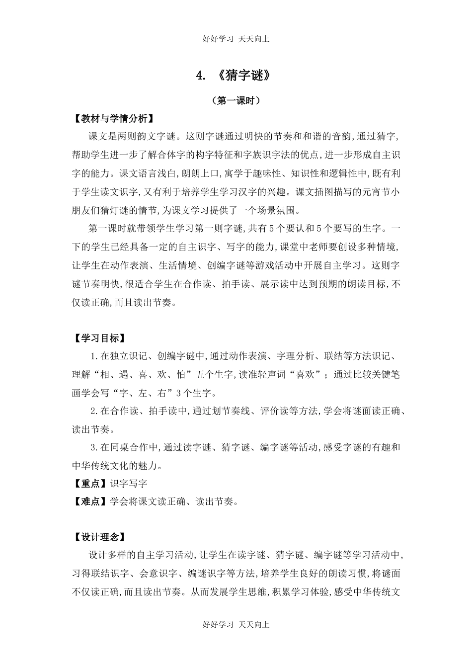 人教版（部编版）小学语文一年级下册4猜字谜教学设计-教案43.docx_第1页