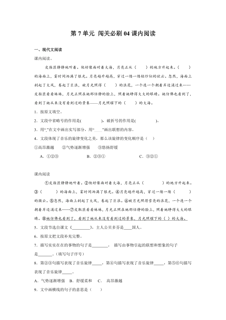 第7单元闯关必刷04-课内阅读-统编版语文六年级上册测试练习试卷（含答案）.pdf_第1页