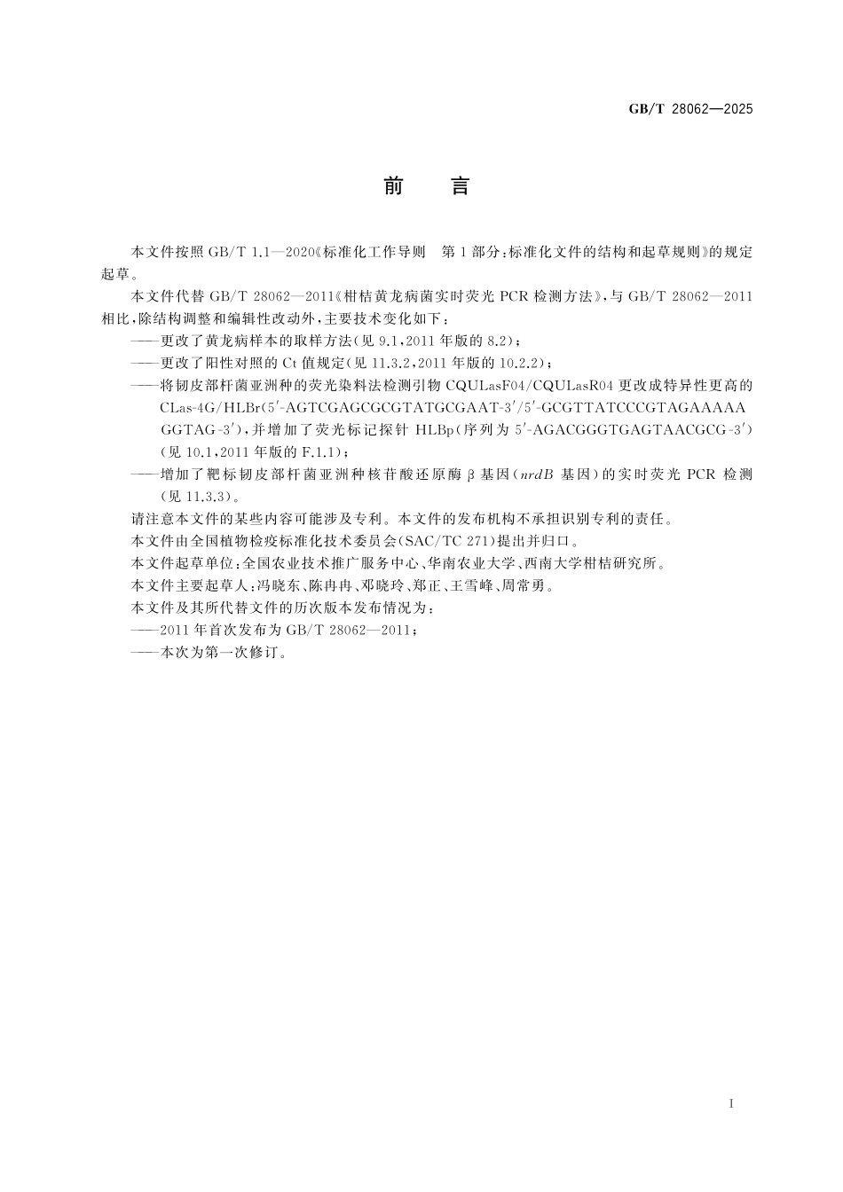 GBT28062-2025 柑橘黄龙病菌实时荧光定量PCR 检测技术规程.pdf_第2页