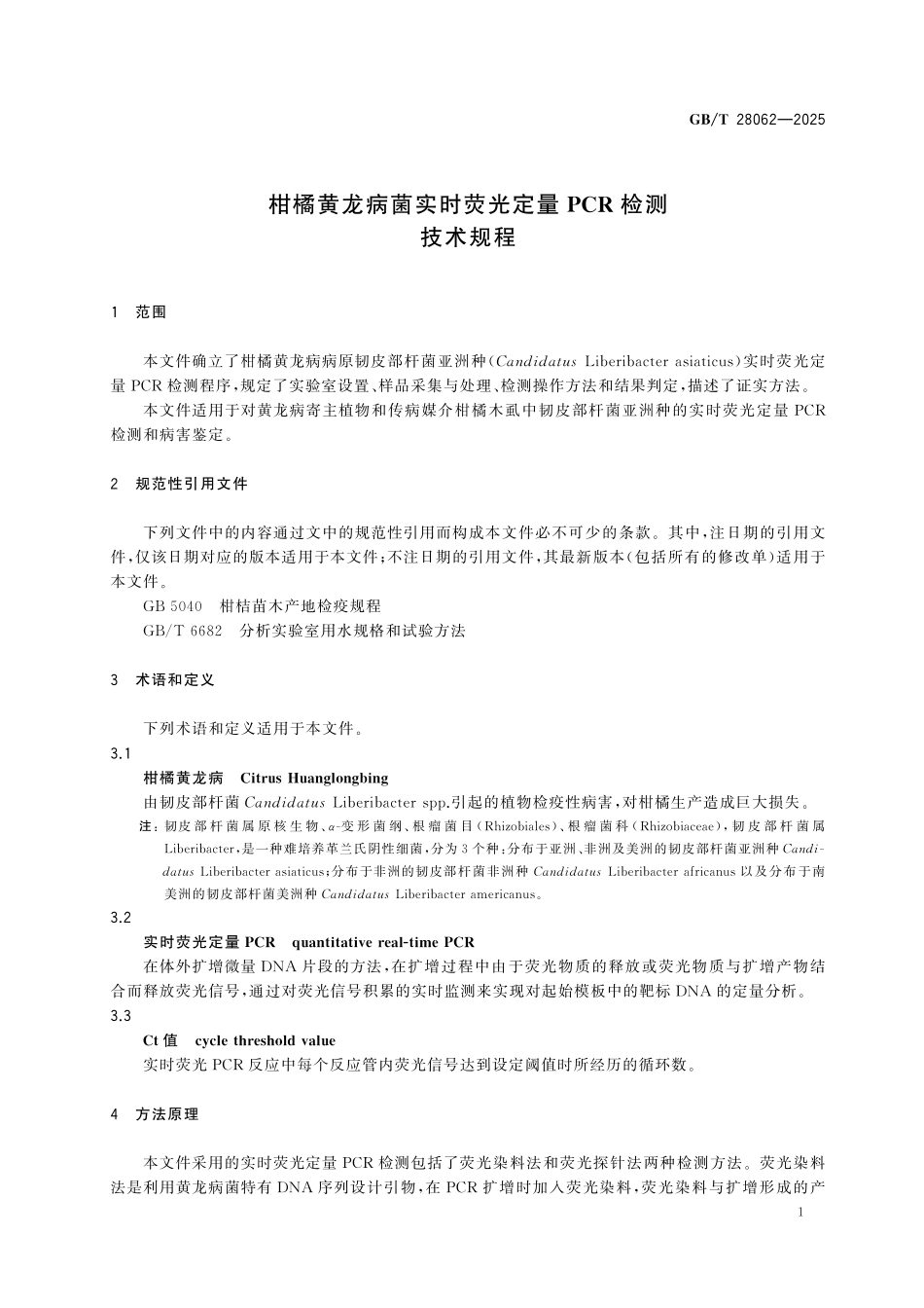 GBT28062-2025 柑橘黄龙病菌实时荧光定量PCR 检测技术规程.pdf_第3页