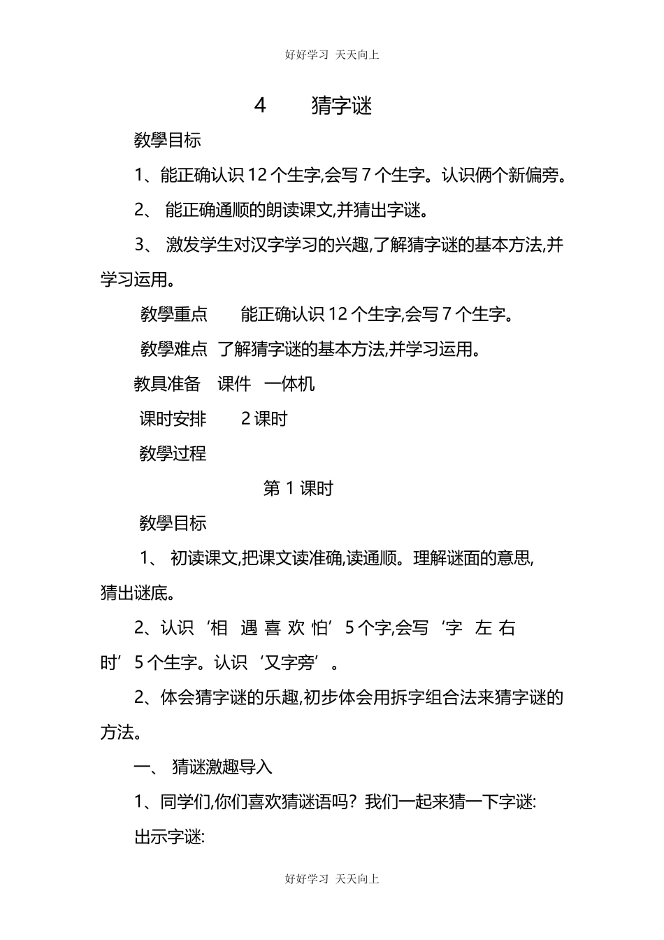 人教版（部编版）小学语文一年级下册4猜字谜教学设计-教案48.docx_第1页
