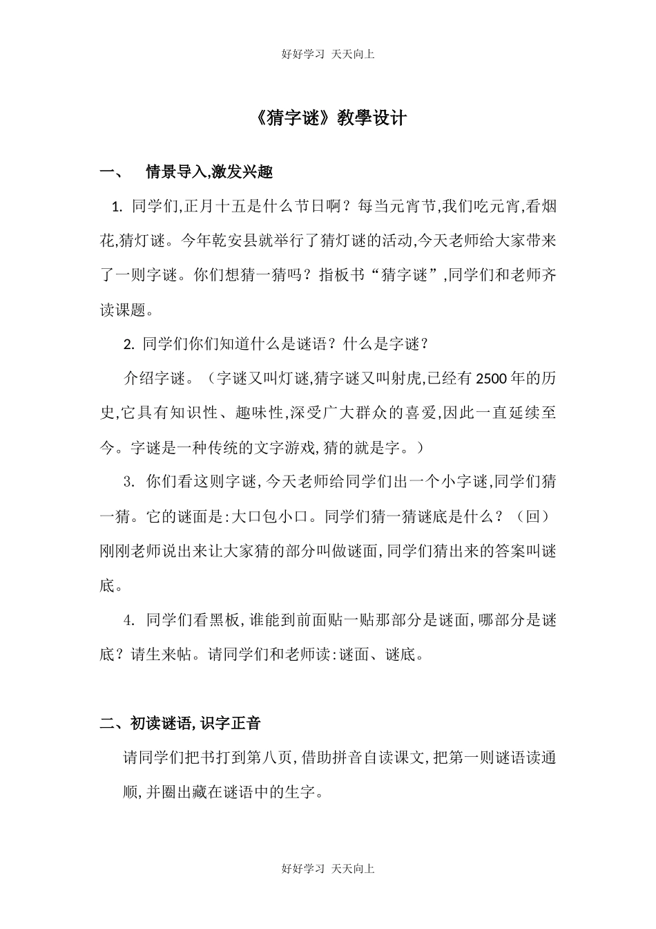 人教版（部编版）小学语文一年级下册4猜字谜教学设计-教案55.docx_第1页