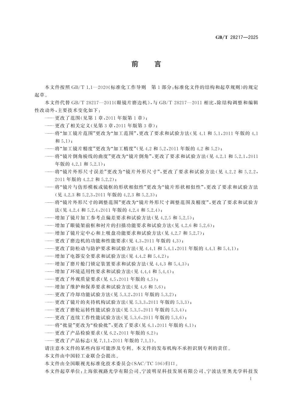GBT28217-2025 眼镜片磨边机.pdf_第2页
