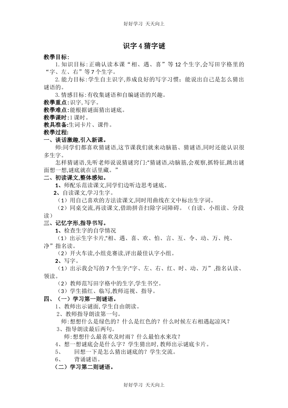人教版（部编版）小学语文一年级下册4猜字谜教学设计-教案60.docx_第1页