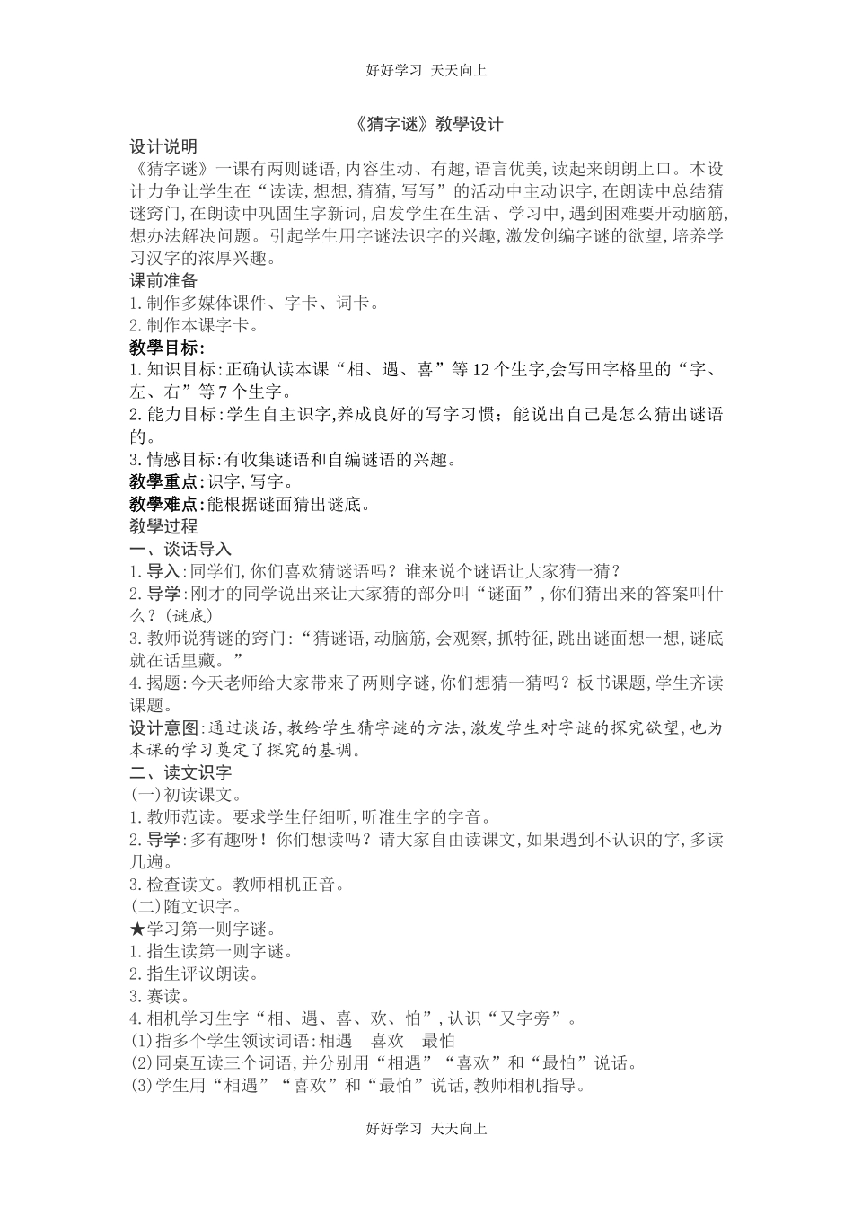 人教版（部编版）小学语文一年级下册4猜字谜教学设计-教案62.docx_第1页