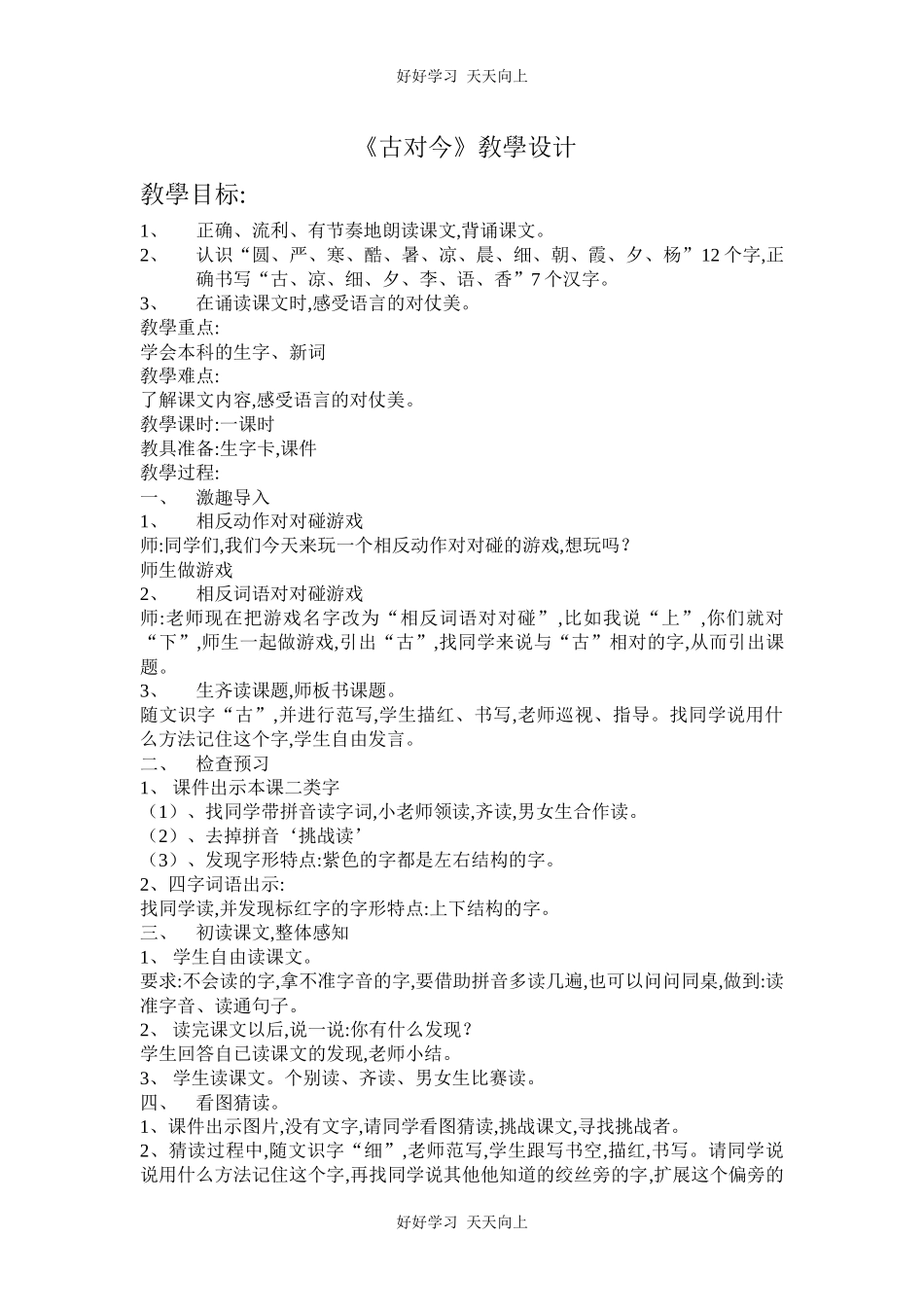 人教版（部编版）小学语文一年级下册6古对今教学设计-教案4.docx_第1页