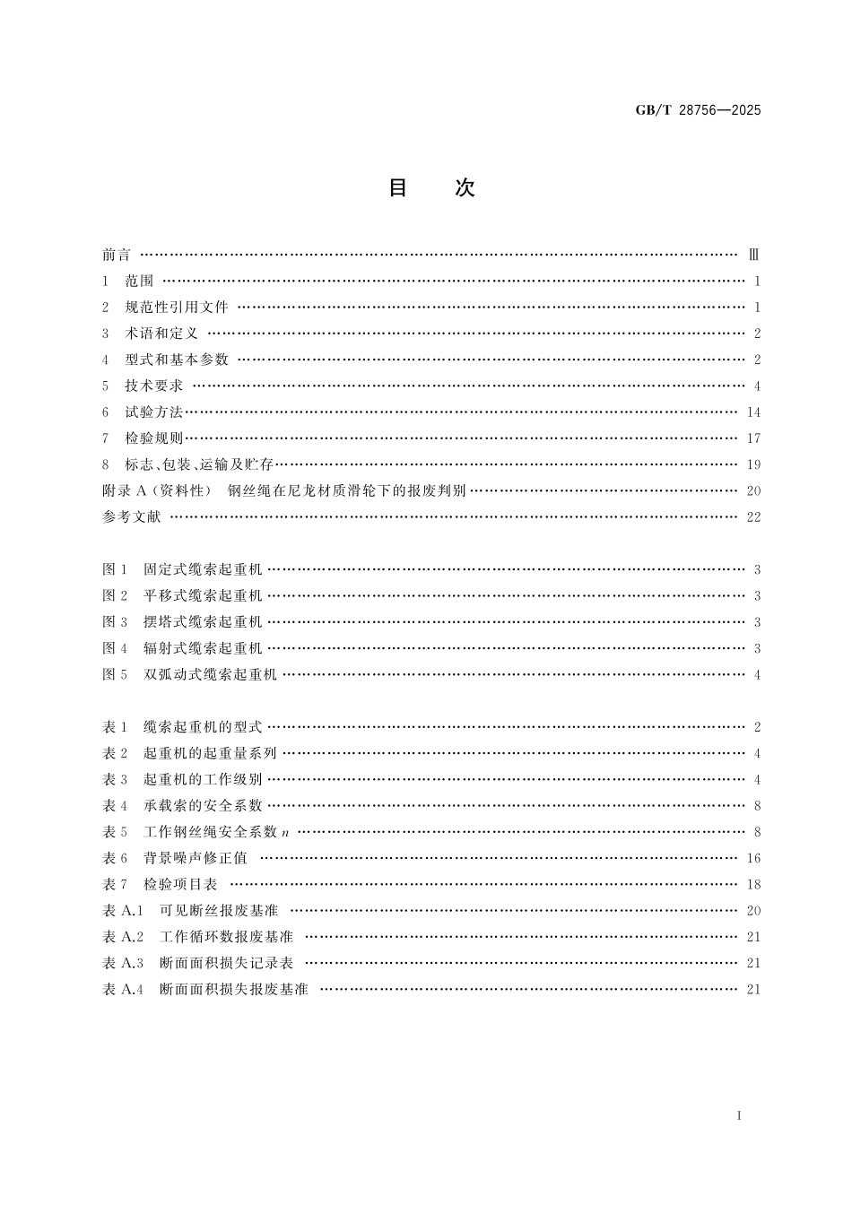 GBT28756-2025 缆索起重机.pdf_第2页