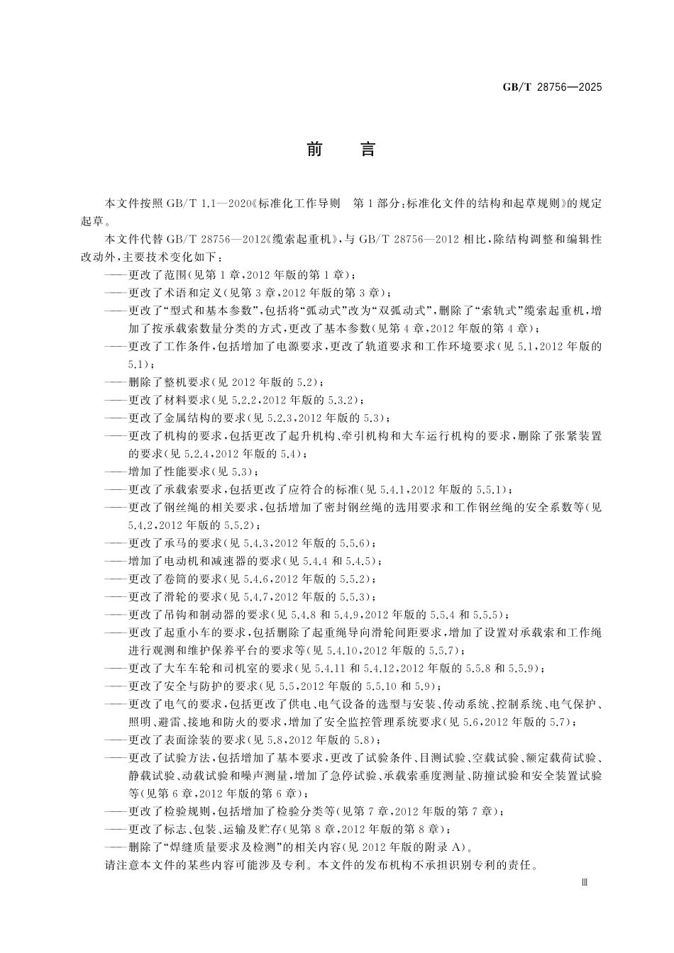 GBT28756-2025 缆索起重机.pdf_第3页