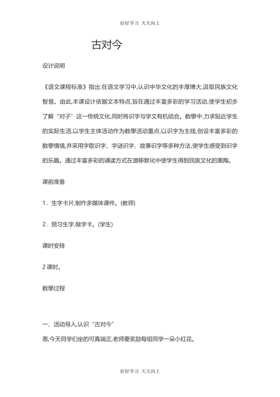 人教版（部编版）小学语文一年级下册6古对今教学设计-教案9.docx_第1页