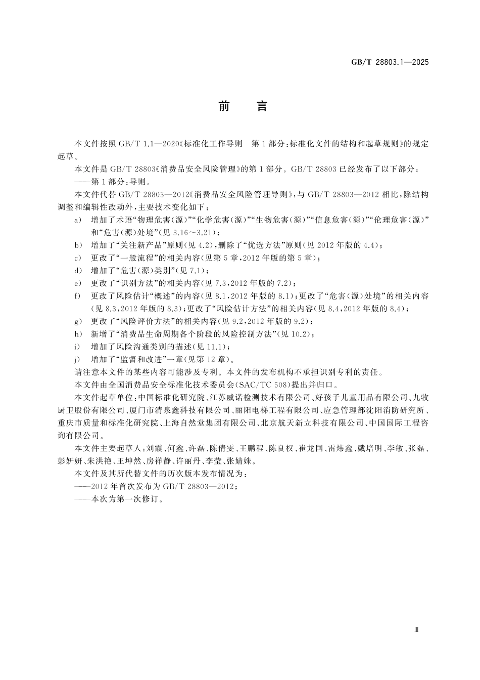 GBT28803.1-2025 消费品安全风险管理 第1部分：导则.pdf_第3页