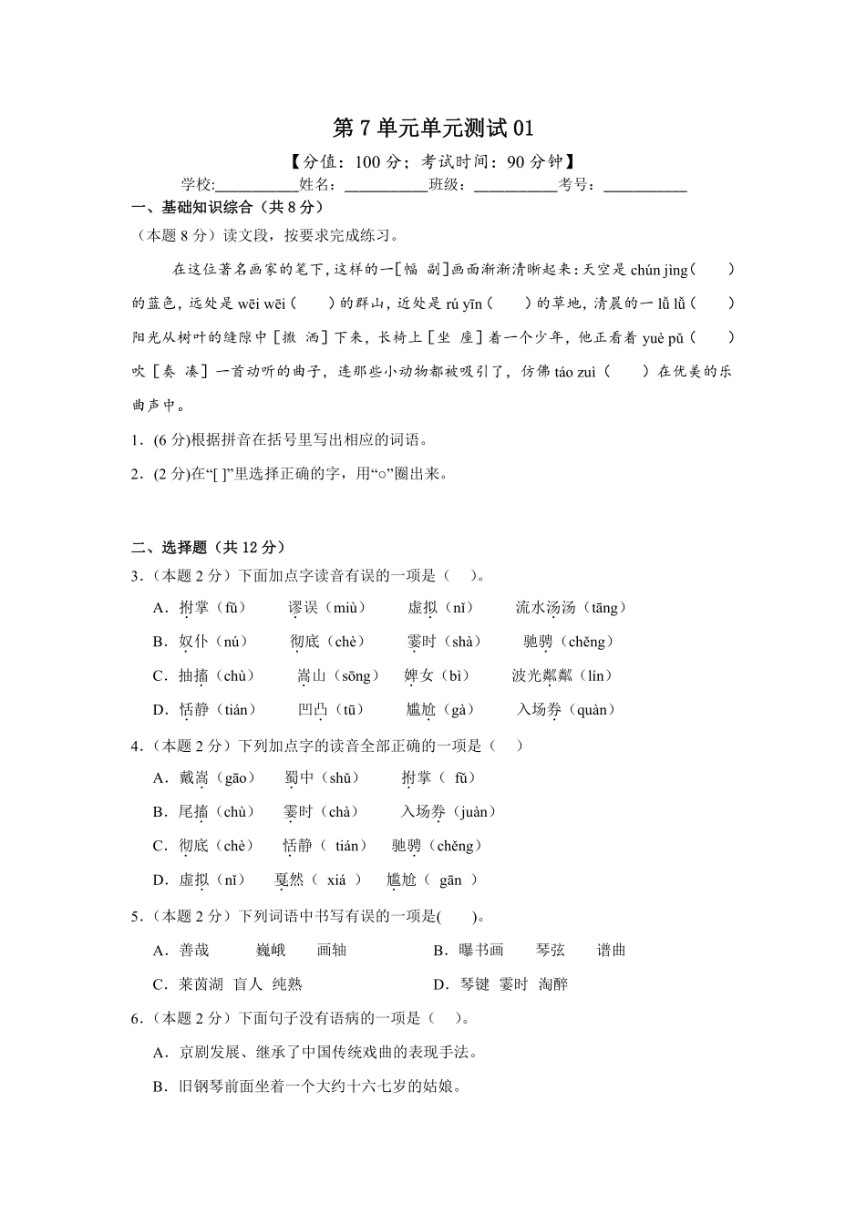 第7单元单元测试01-统编版语文六年级上册测试练习试卷（含答案）.pdf_第1页