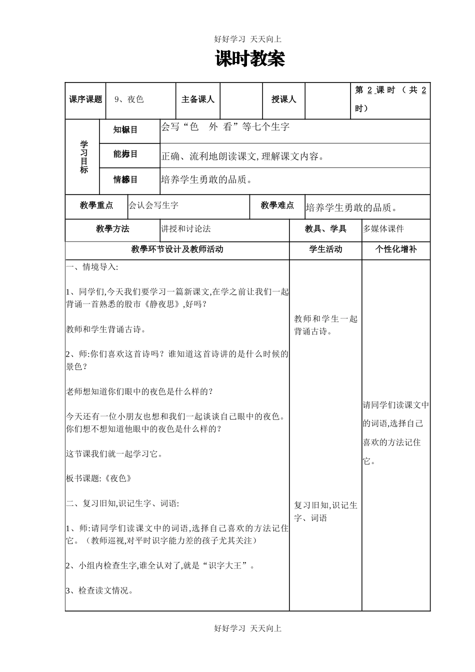 人教版（部编版）小学语文一年级下册9夜色教学设计-教案15.docx_第1页