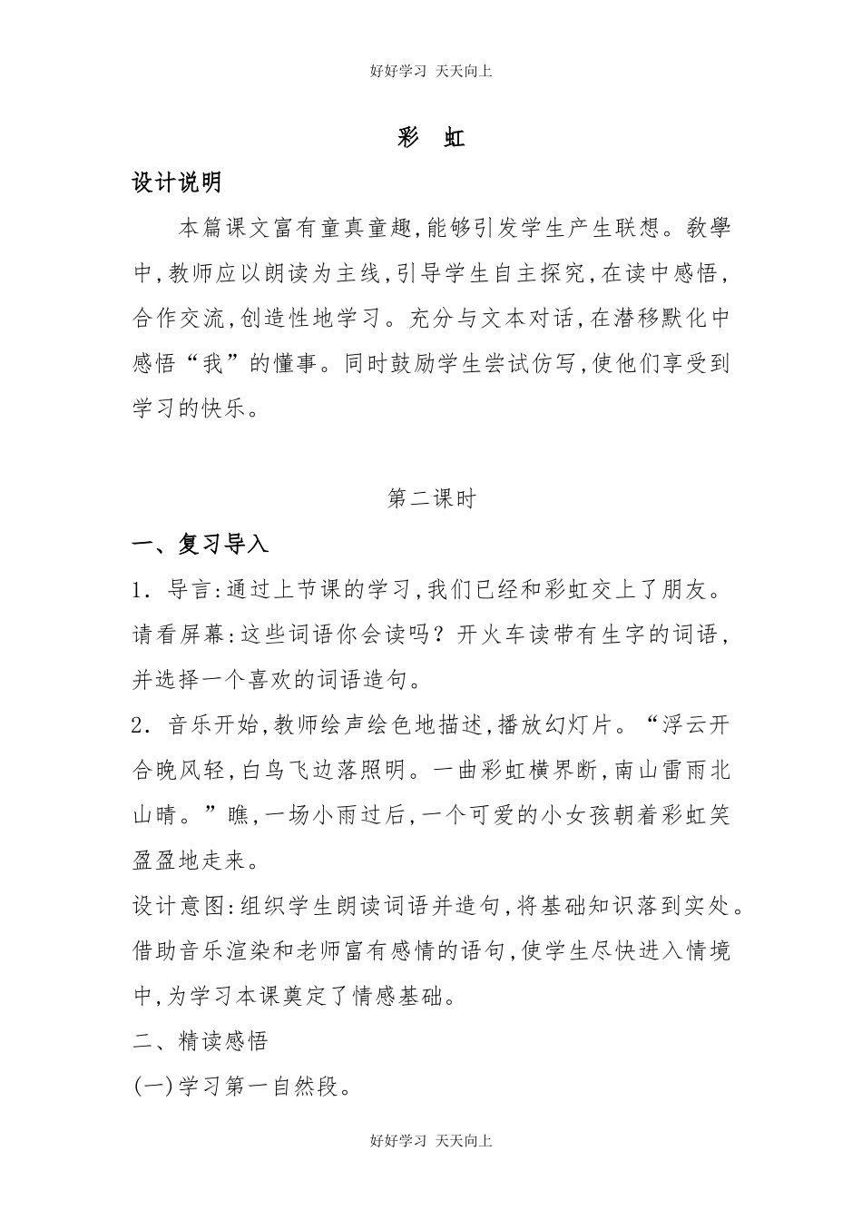 人教版（部编版）小学语文一年级下册11彩虹教学设计-教案.docx_第1页