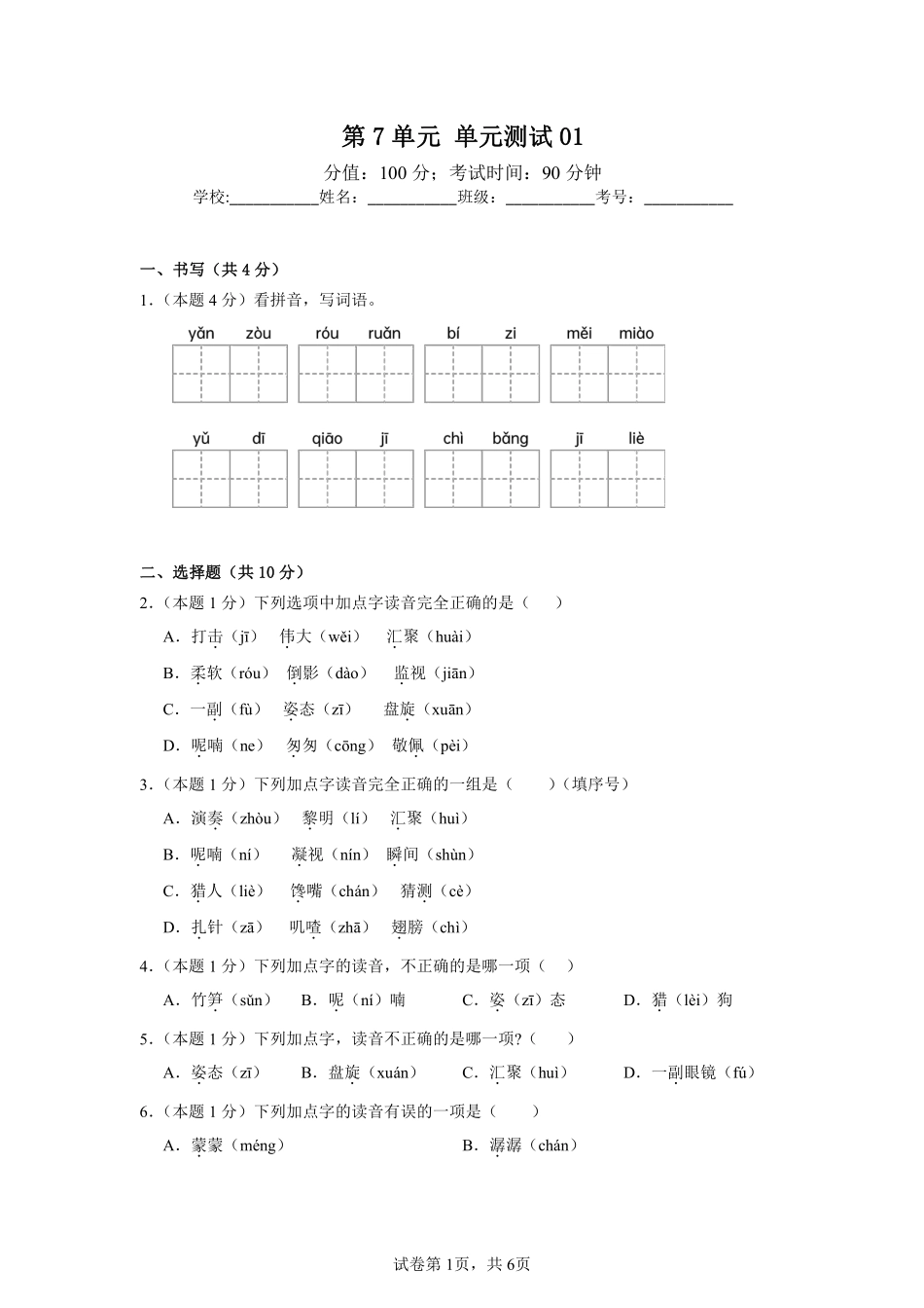 第7单元单元测试01-统编版语文三年级上册测试练习试卷（含答案）.pdf_第1页