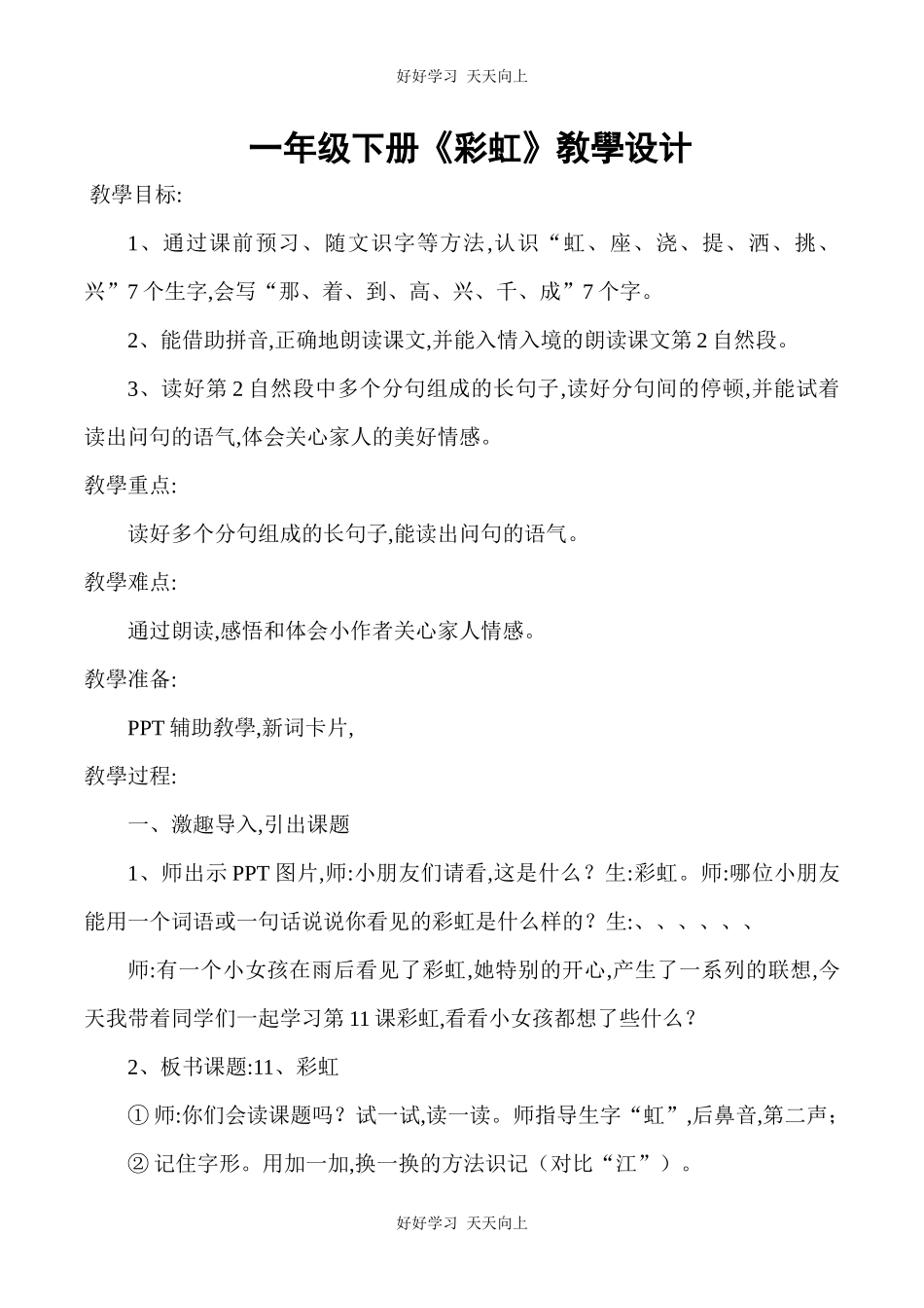 人教版（部编版）小学语文一年级下册11彩虹教学设计-教案3.docx_第1页
