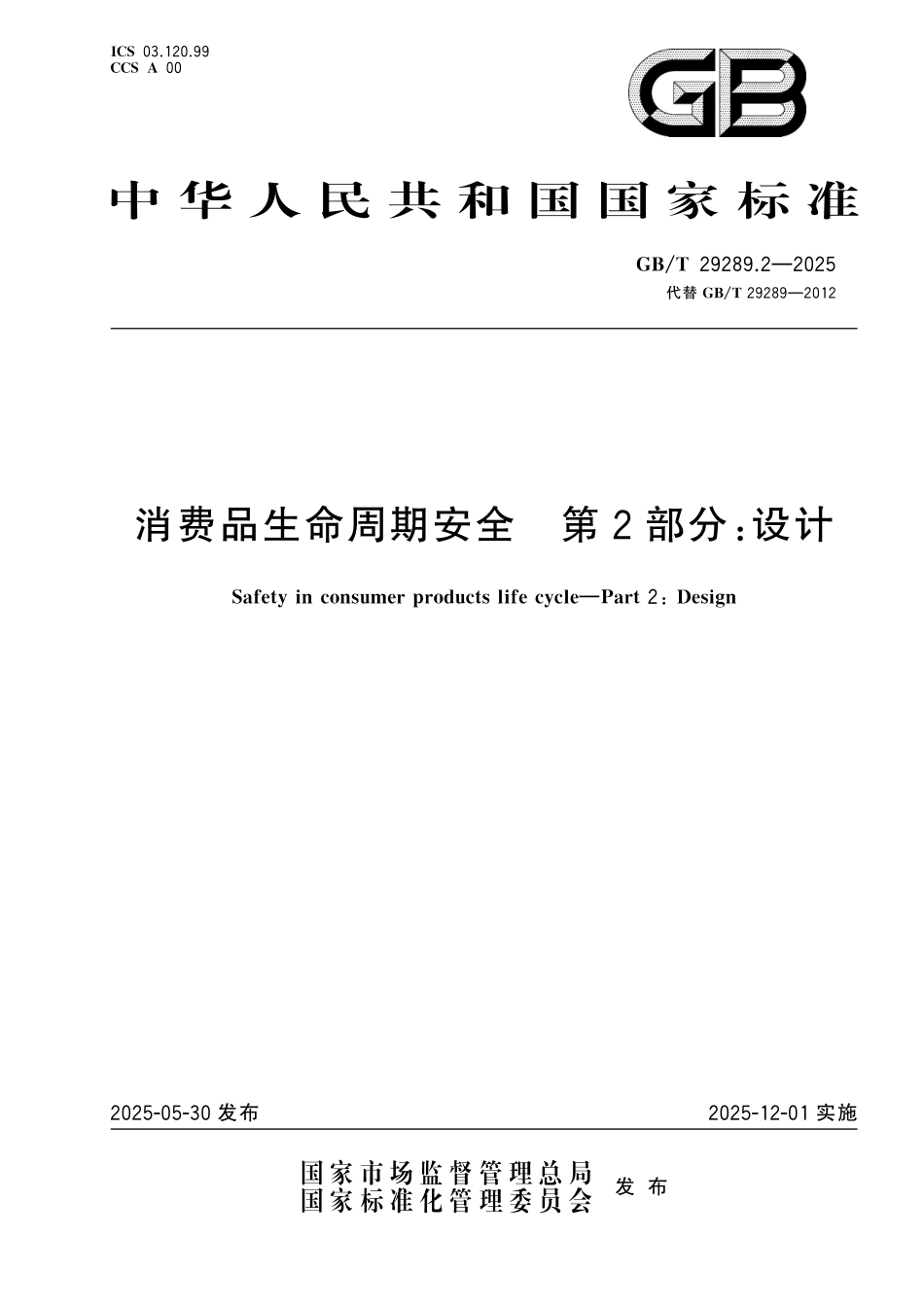 GBT29289.2-2025 消费品生命周期安全 第2部分：设计.pdf_第1页