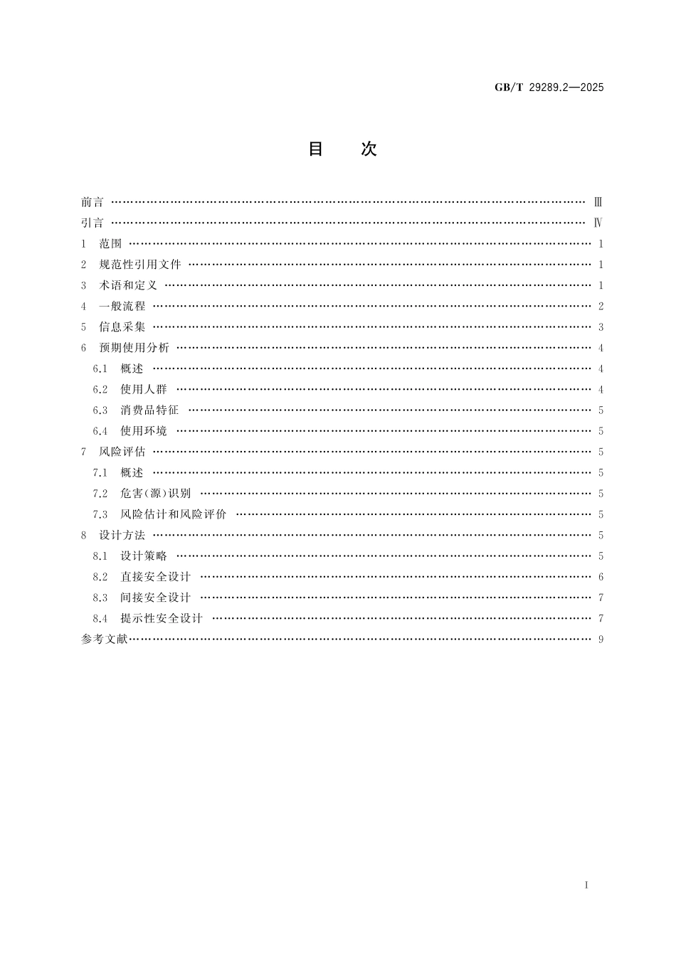 GBT29289.2-2025 消费品生命周期安全 第2部分：设计.pdf_第2页