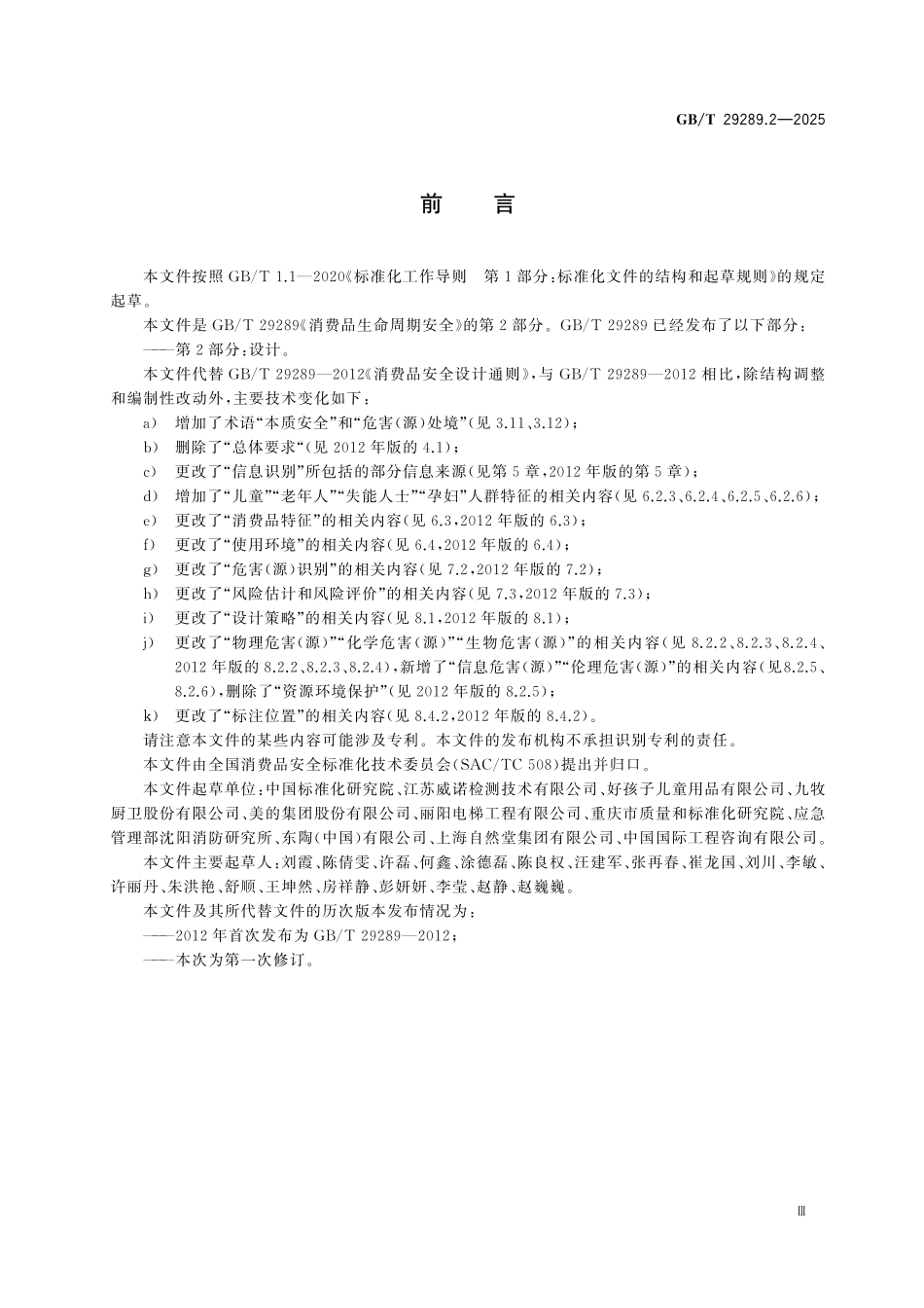 GBT29289.2-2025 消费品生命周期安全 第2部分：设计.pdf_第3页