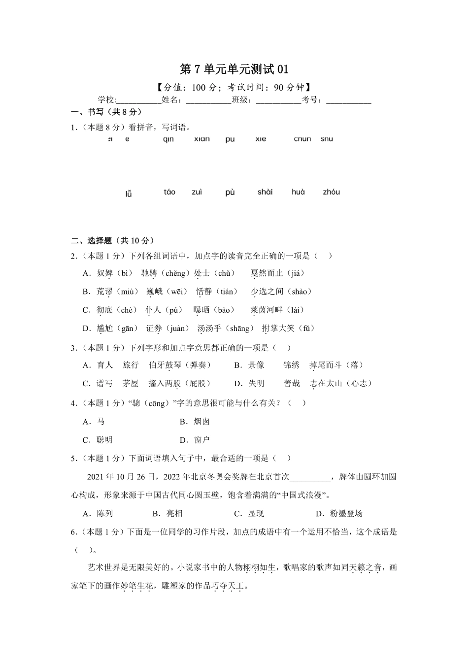 第7单元单元测试02-统编版语文六年级上册测试练习试卷（含答案）.pdf_第1页