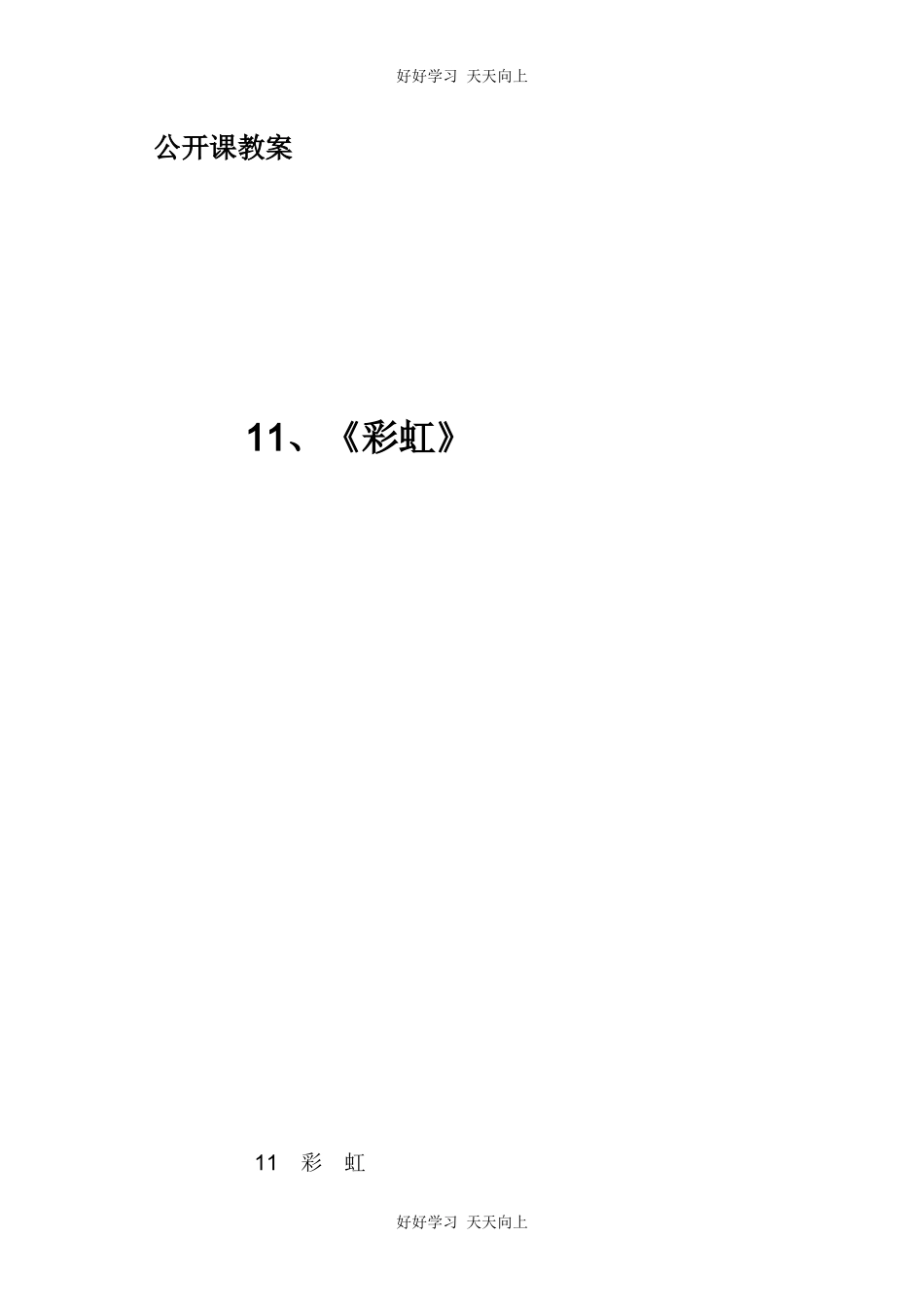 人教版（部编版）小学语文一年级下册11彩虹教学设计-教案5.docx_第1页