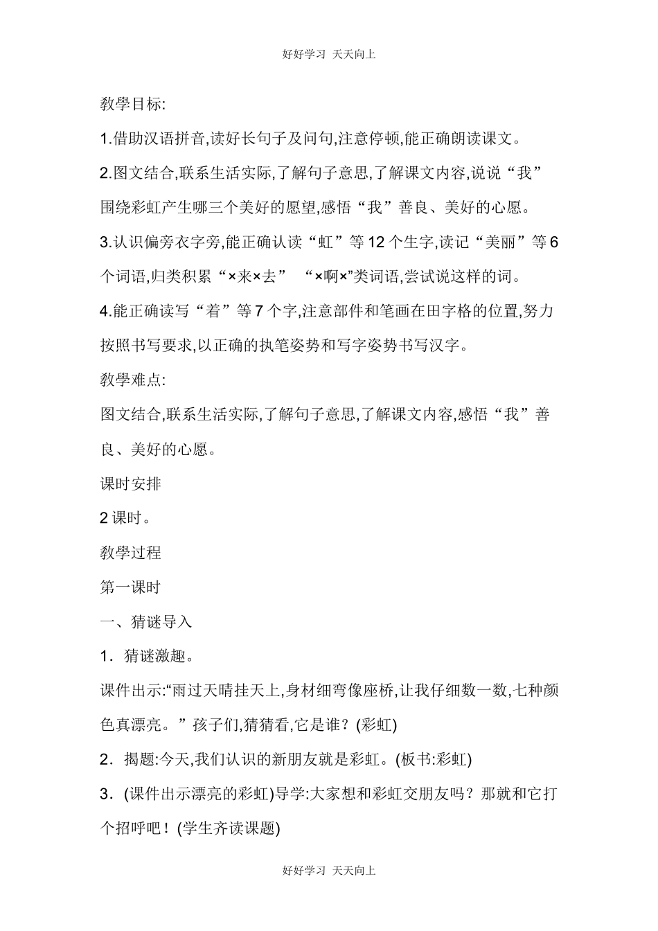 人教版（部编版）小学语文一年级下册11彩虹教学设计-教案5.docx_第2页
