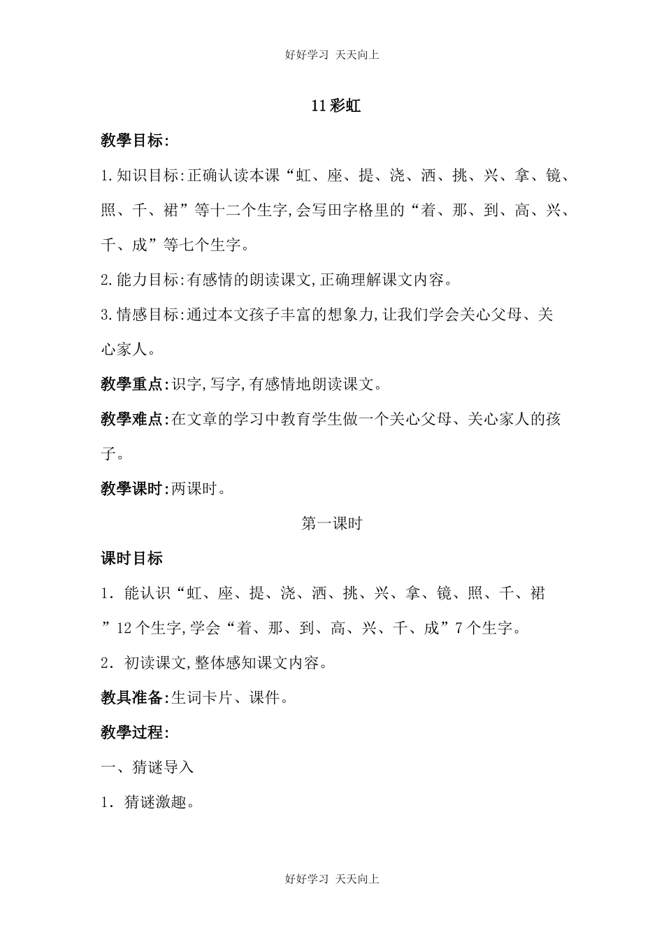 人教版（部编版）小学语文一年级下册11彩虹教学设计-教案8.docx_第1页