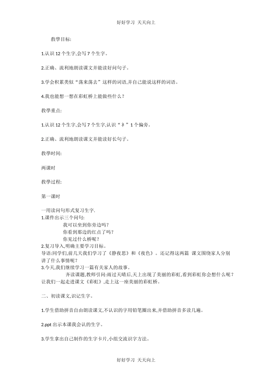 人教版（部编版）小学语文一年级下册11彩虹教学设计-教案9.docx_第1页