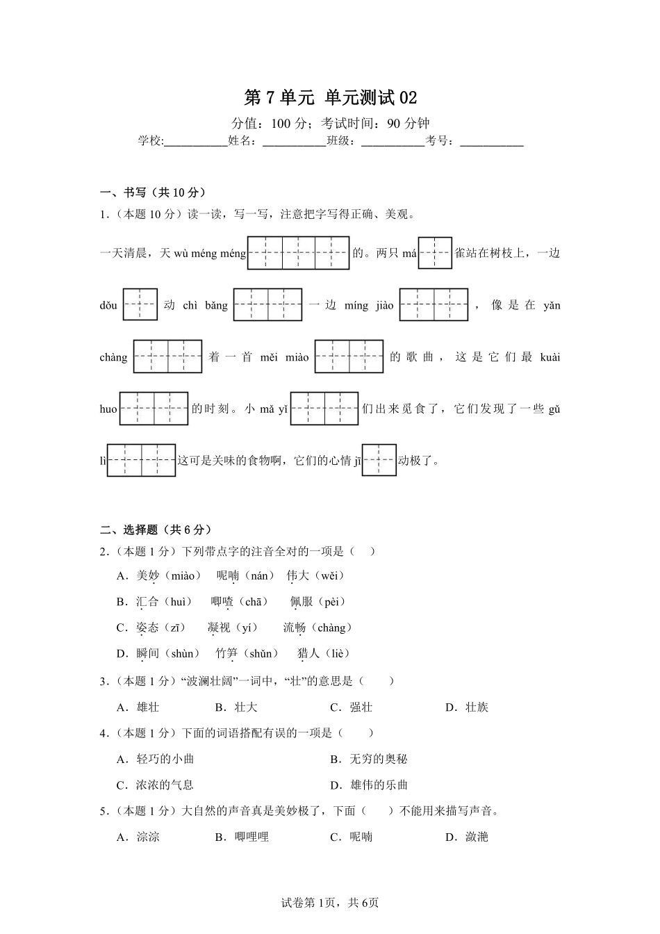 第7单元单元测试02-统编版语文三年级上册测试练习试卷（含答案）.pdf_第1页