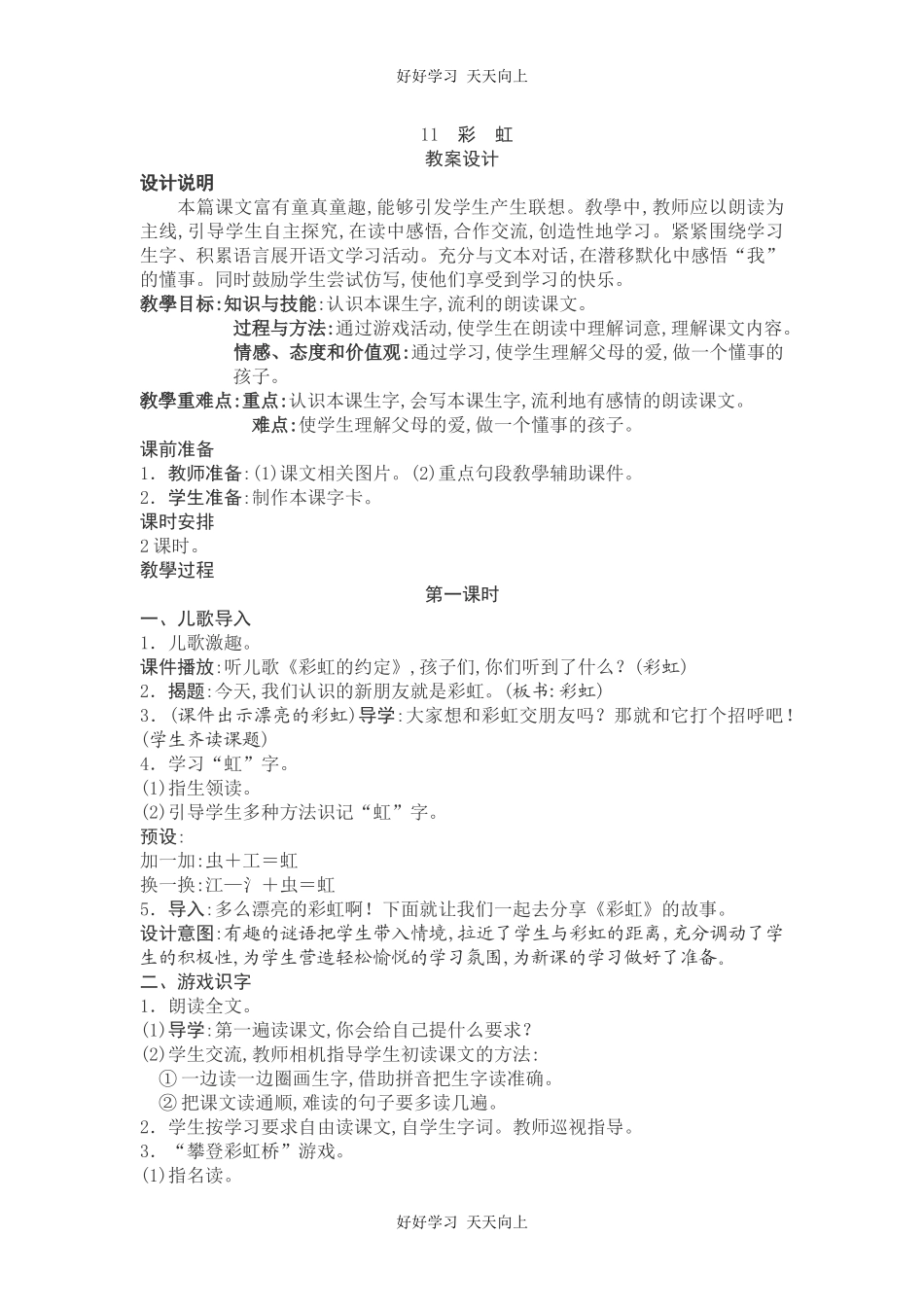 人教版（部编版）小学语文一年级下册11彩虹教学设计-教案10.docx_第1页