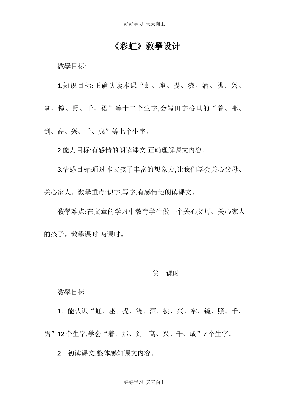 人教版（部编版）小学语文一年级下册11彩虹教学设计-教案12.docx_第1页
