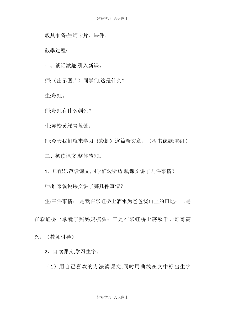 人教版（部编版）小学语文一年级下册11彩虹教学设计-教案12.docx_第2页