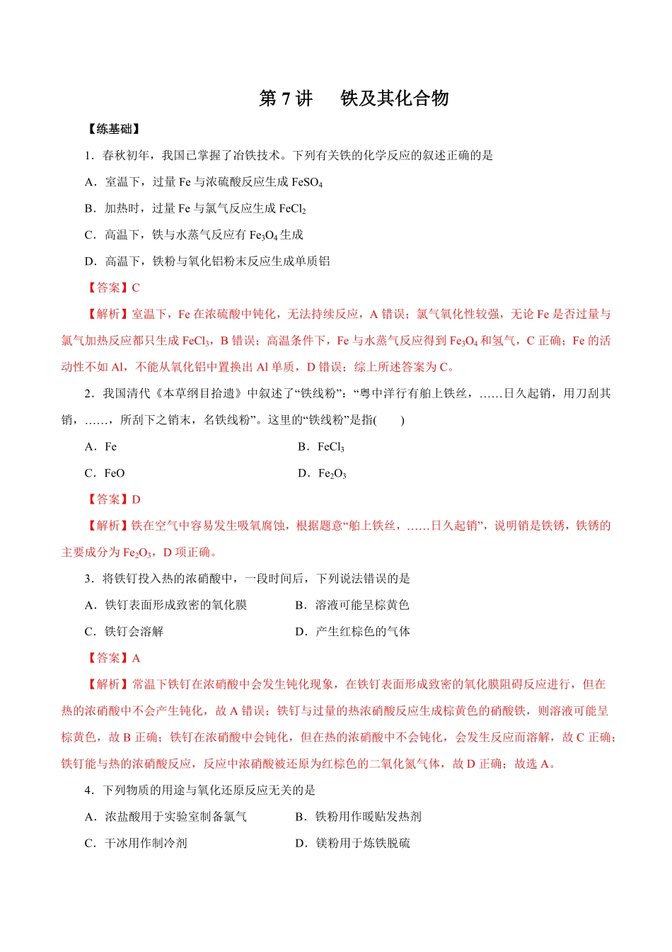 第7讲铁及其化合物（练）解析版【公益公众号：筱雅同学】.pdf_第1页