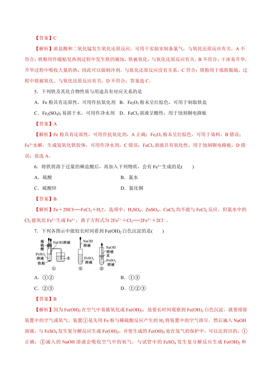 第7讲铁及其化合物（练）解析版【公益公众号：筱雅同学】.pdf_第2页
