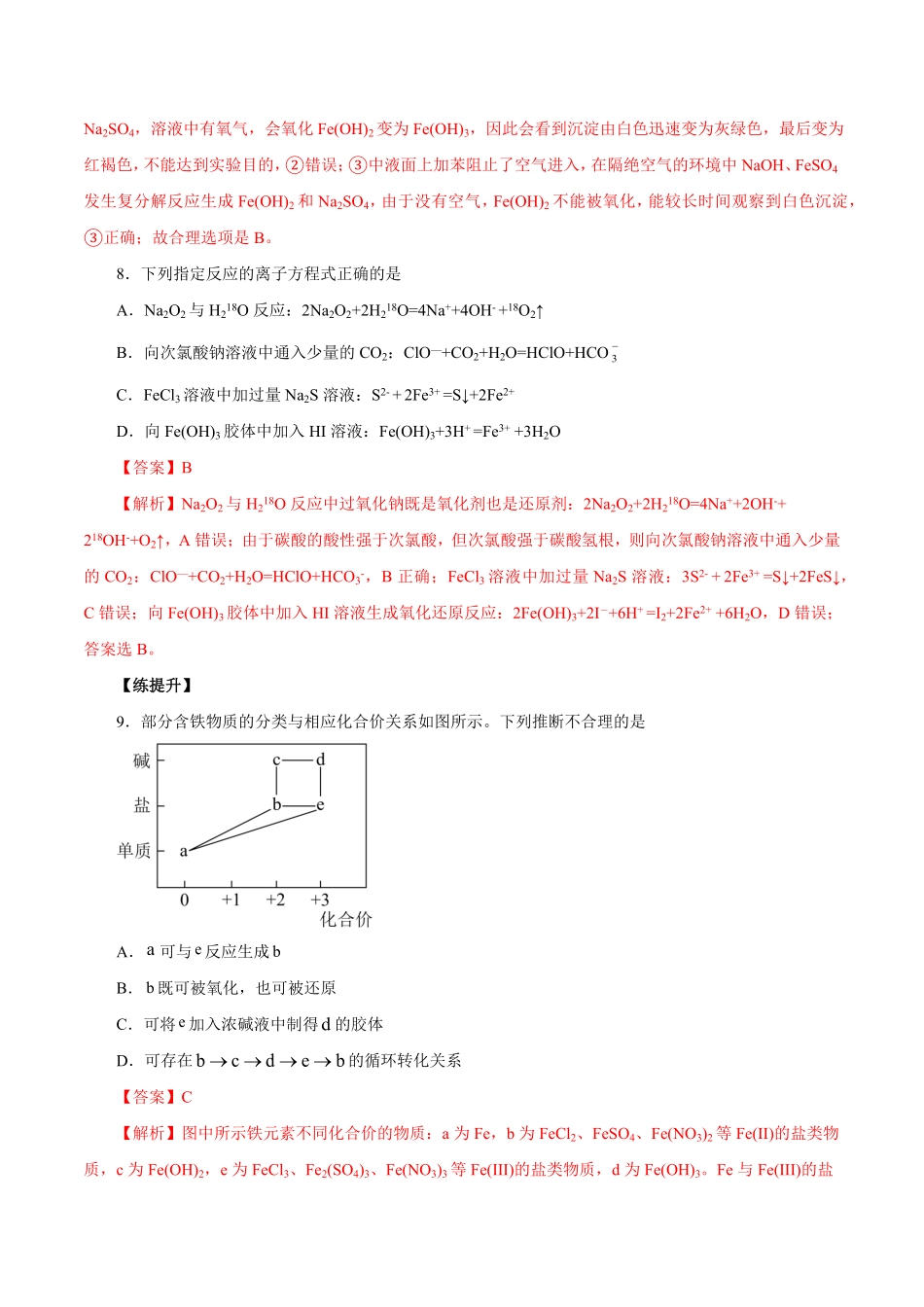 第7讲铁及其化合物（练）解析版【公益公众号：筱雅同学】.pdf_第3页