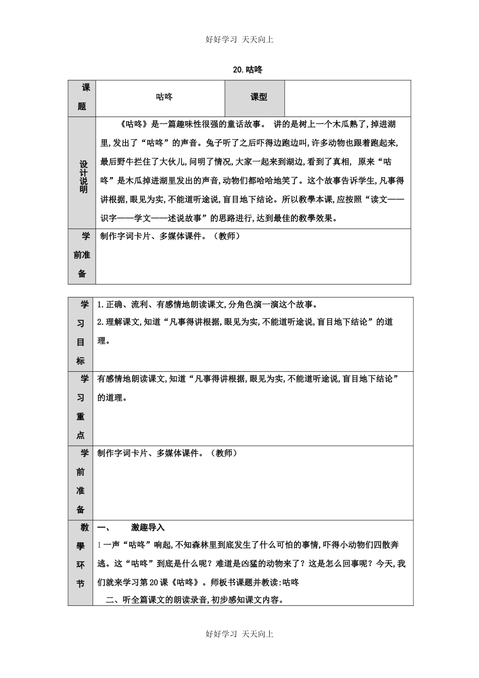 人教版（部编版）小学语文一年级下册20咕咚教学设计-教案7.docx_第1页