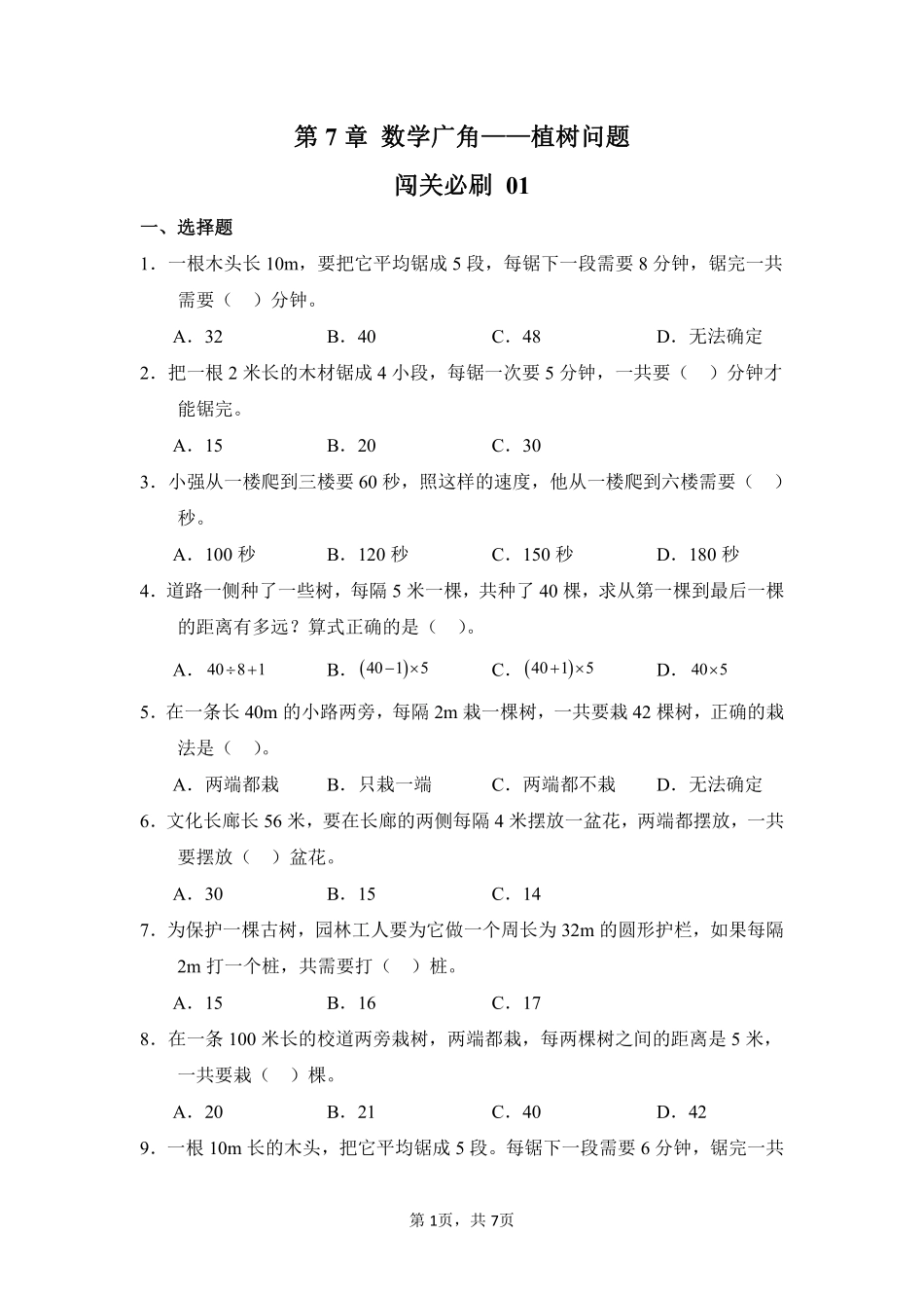 第7章数学广角——植树问题闯关必刷01-人教版数学五年级上册测试练习试卷（含答案）.pdf_第1页