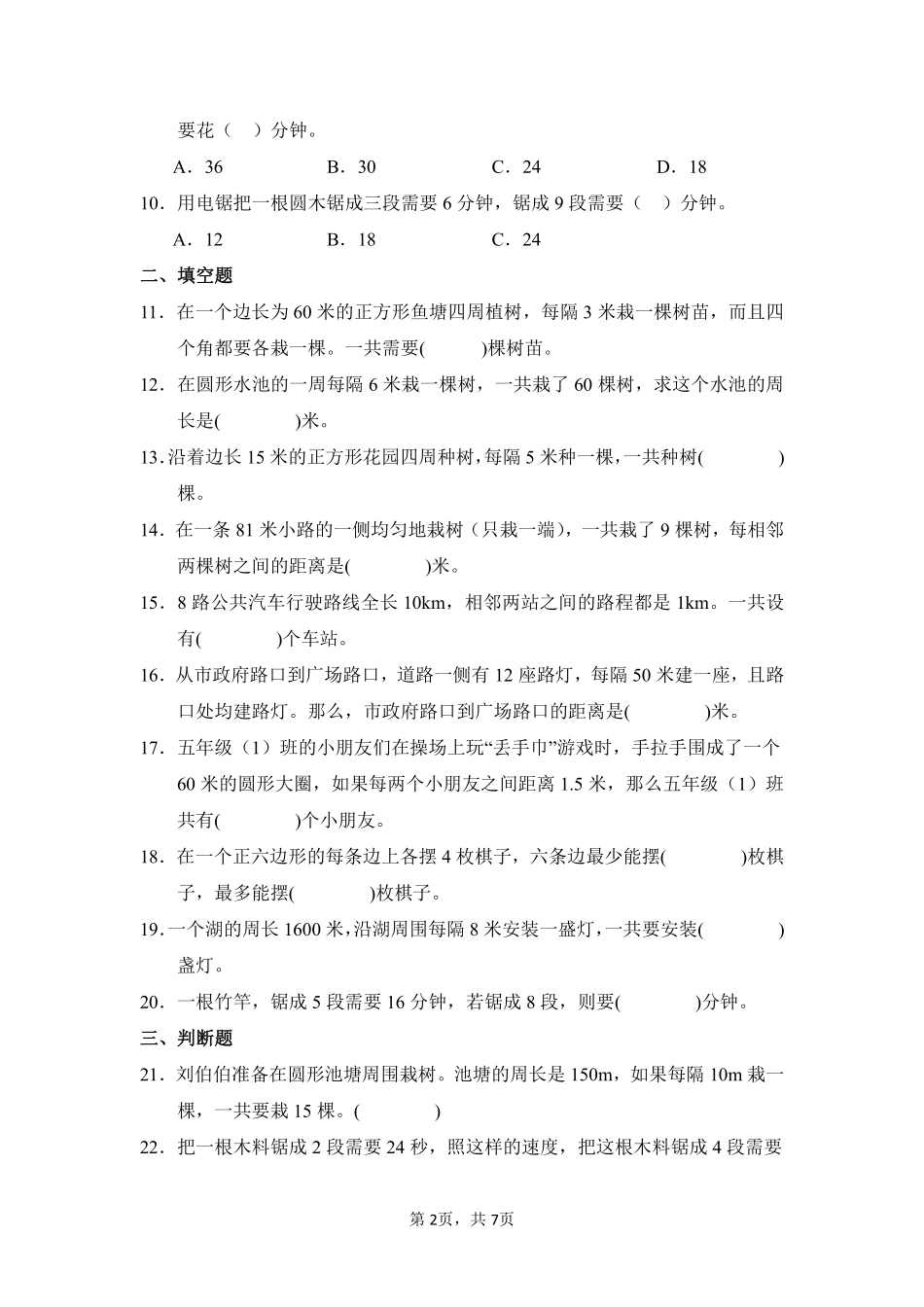 第7章数学广角——植树问题闯关必刷01-人教版数学五年级上册测试练习试卷（含答案）.pdf_第2页
