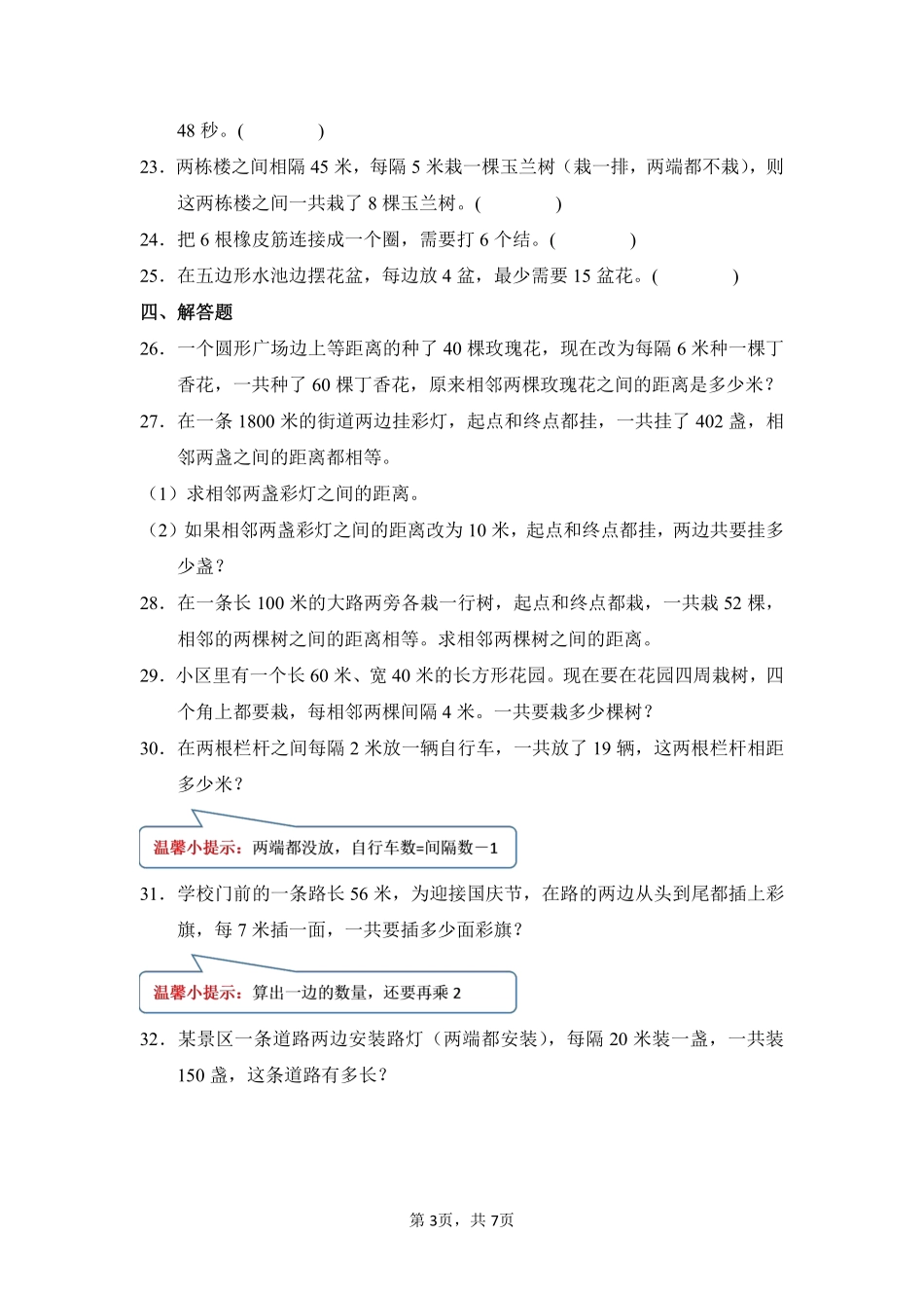 第7章数学广角——植树问题闯关必刷01-人教版数学五年级上册测试练习试卷（含答案）.pdf_第3页