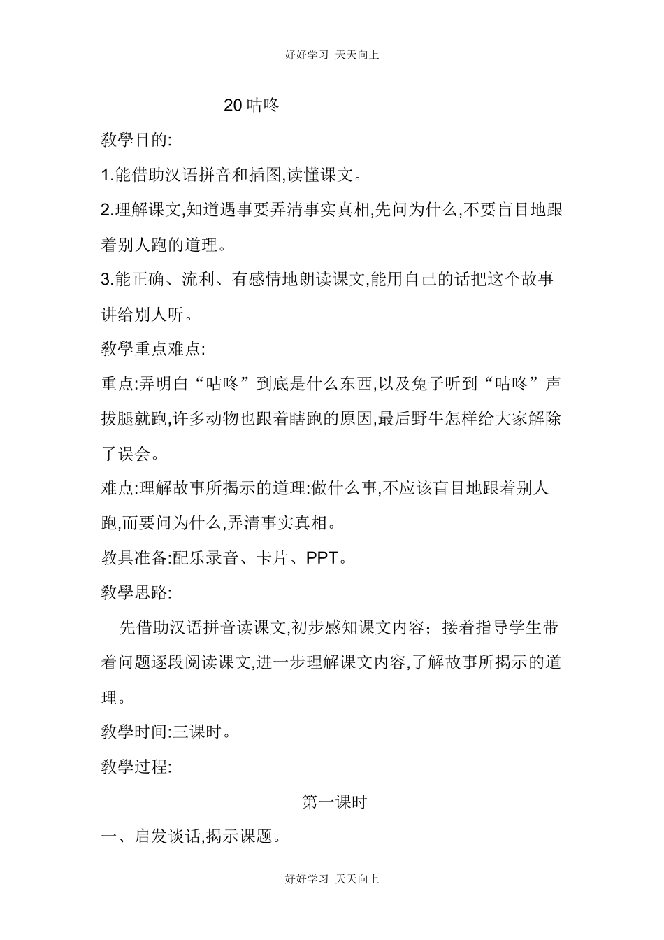 人教版（部编版）小学语文一年级下册20咕咚教学设计-教案8.docx_第1页