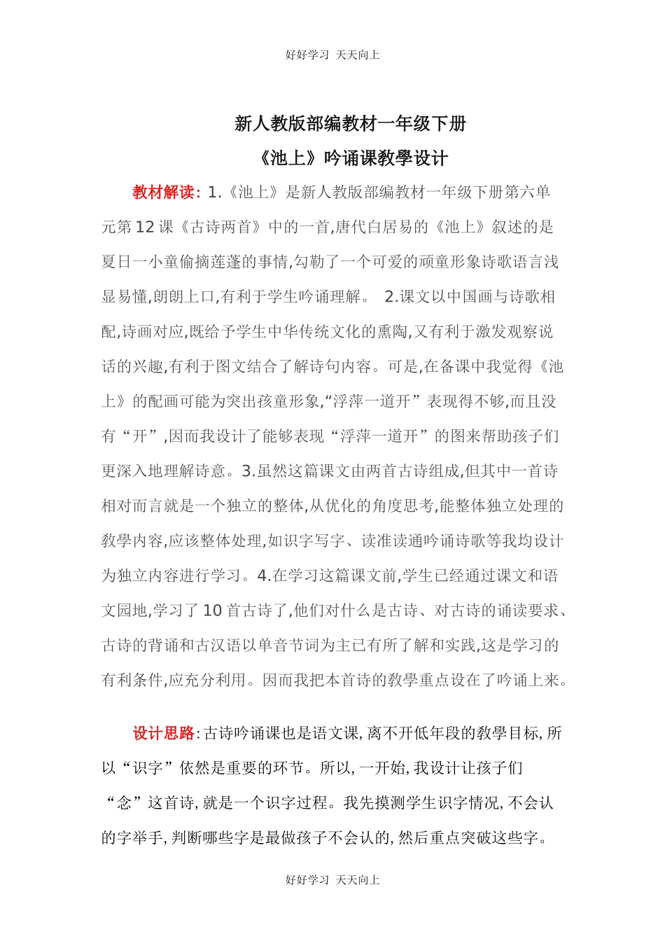 人教版（部编版）小学语文一年级下册池上教学设计-教案.docx_第1页