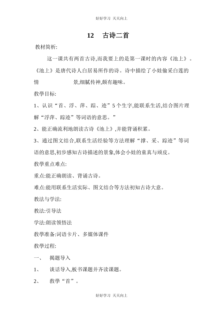 人教版（部编版）小学语文一年级下册池上教学设计-教案3.docx_第1页