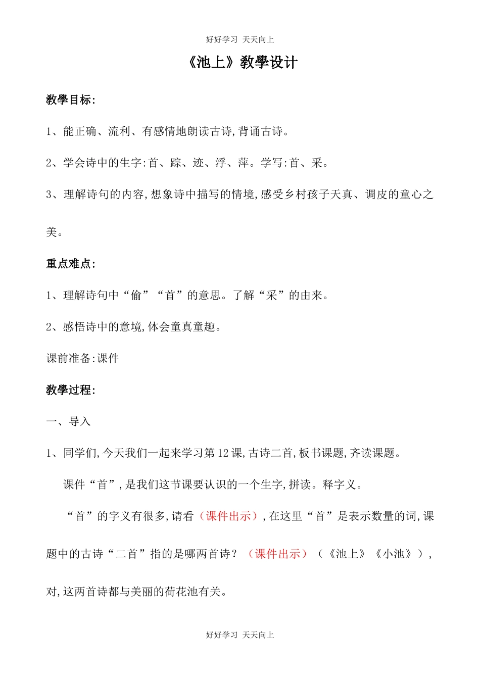 人教版（部编版）小学语文一年级下册池上教学设计-教案7.docx_第1页