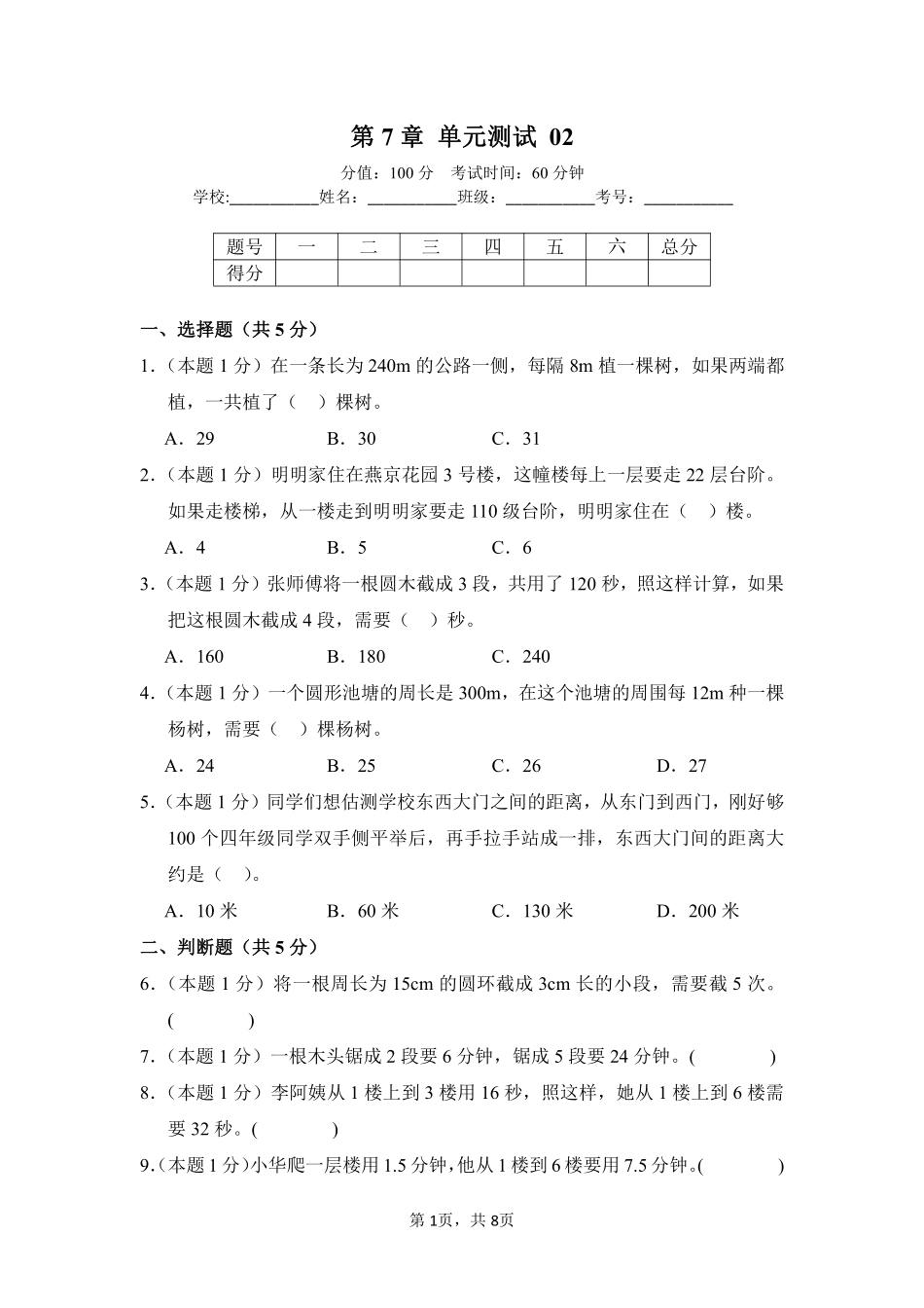 第7章数学广角——植树问题单元测试02-人教版数学五年级上册测试练习试卷（含答案）.pdf_第1页