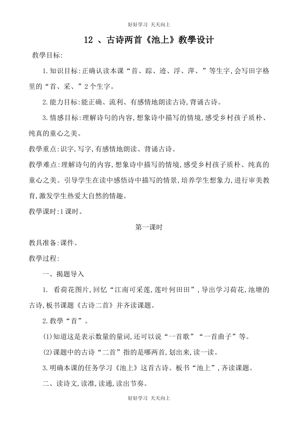 人教版（部编版）小学语文一年级下册池上教学设计-教案9.docx_第1页