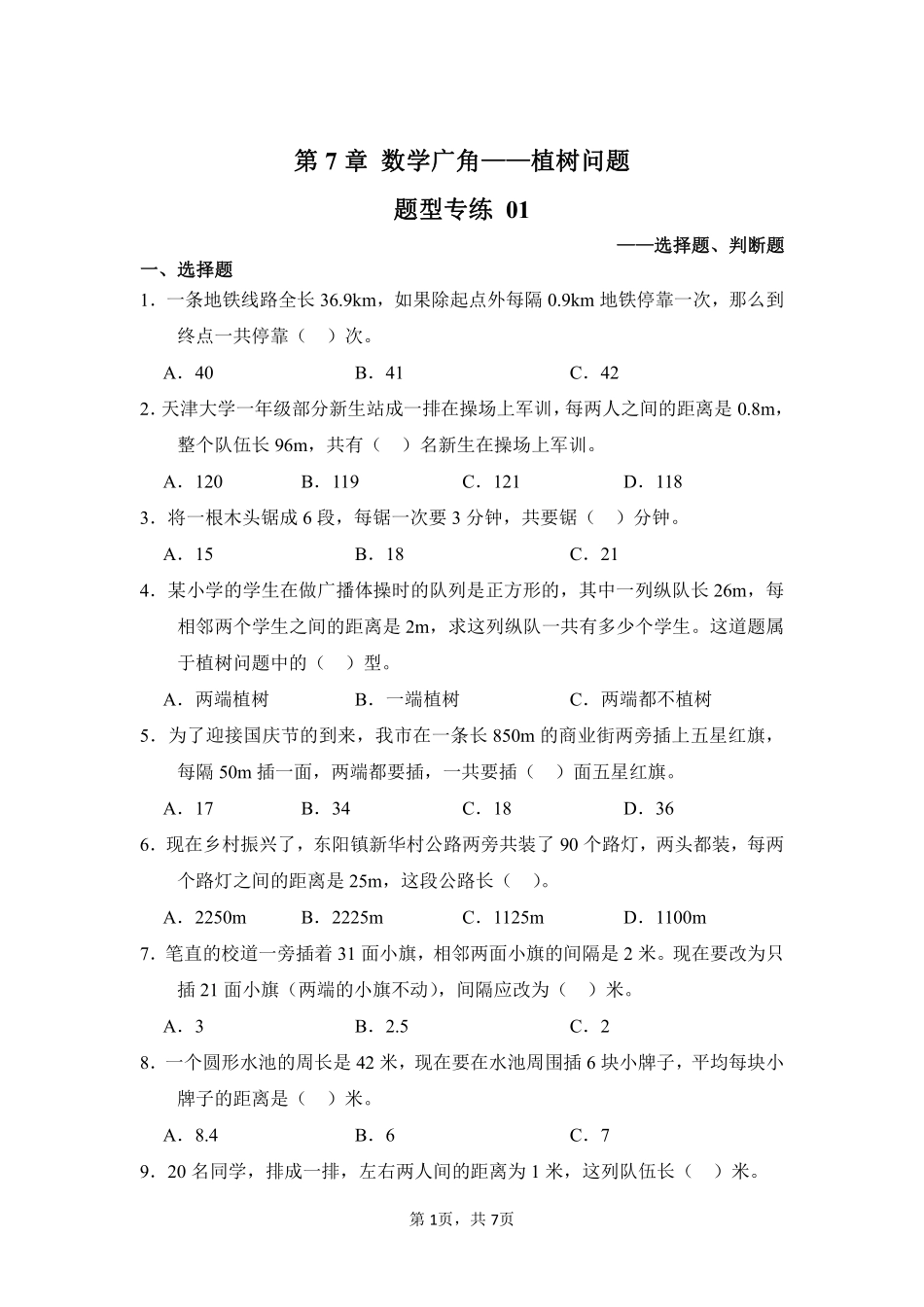 第7章数学广角——植树问题题型专练01-人教版数学五年级上册测试练习试卷（含答案）.pdf_第1页