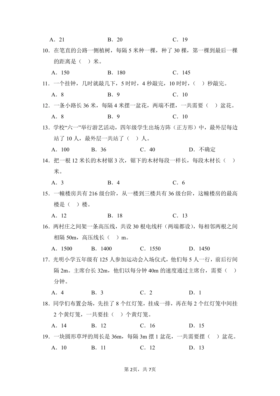 第7章数学广角——植树问题题型专练01-人教版数学五年级上册测试练习试卷（含答案）.pdf_第2页