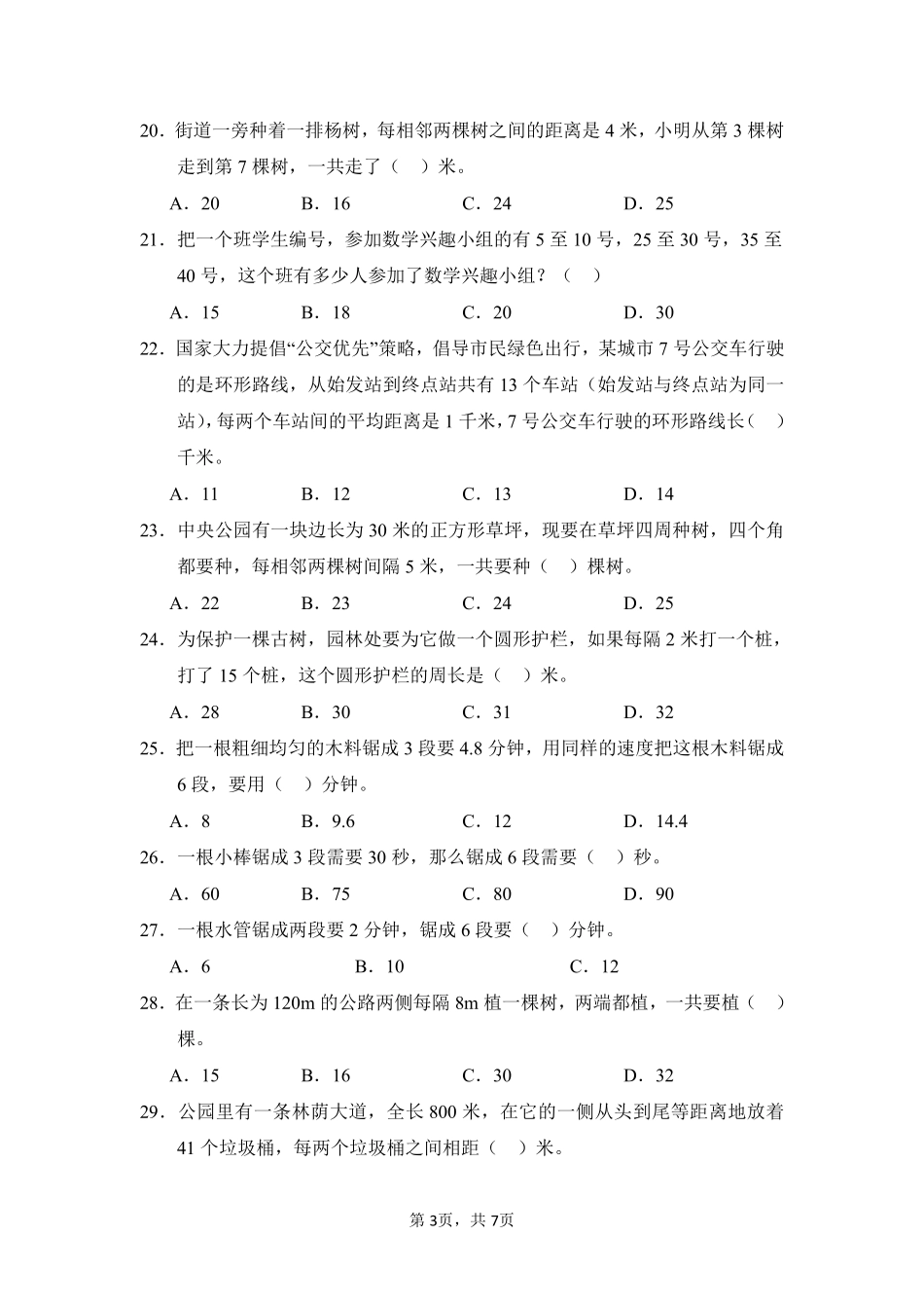 第7章数学广角——植树问题题型专练01-人教版数学五年级上册测试练习试卷（含答案）.pdf_第3页