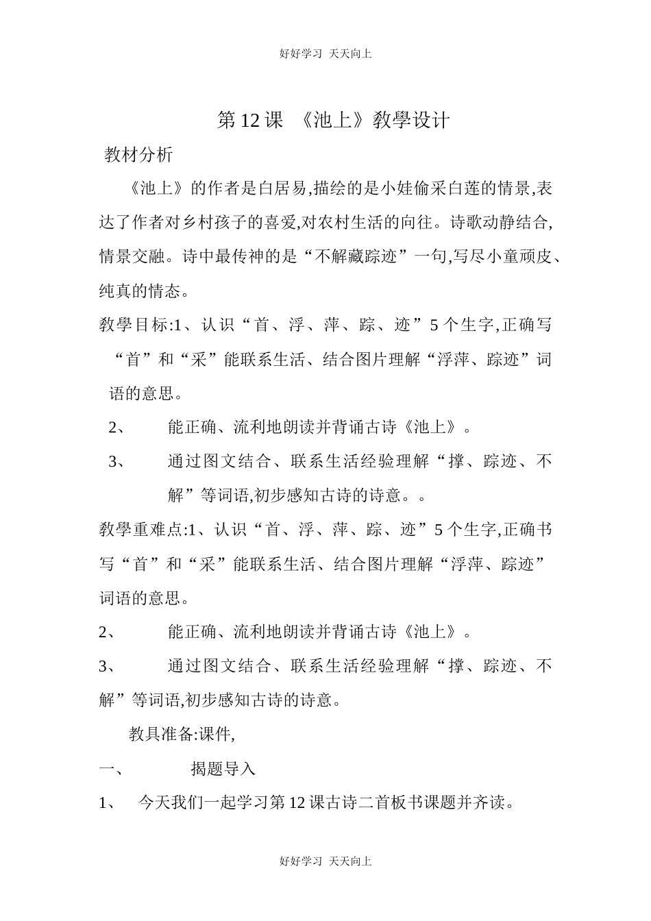 人教版（部编版）小学语文一年级下册池上教学设计-教案12.docx_第1页